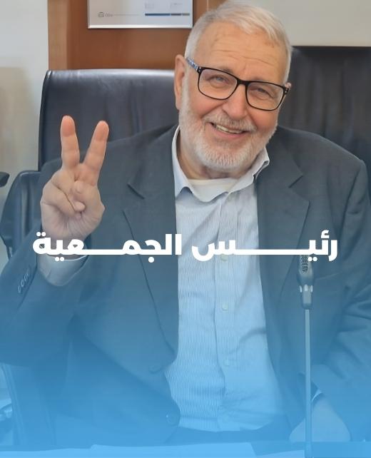 رئيس الجمعية